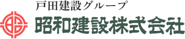 昭和建設株式会社 不確かな時代に確かな技術と信頼を