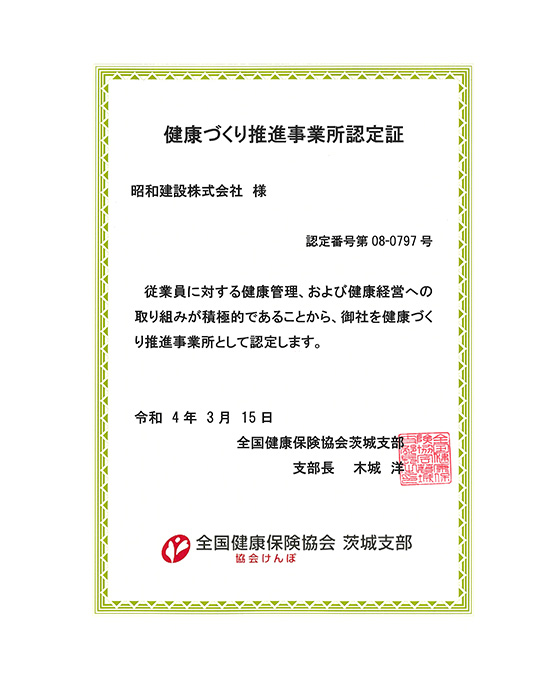 協会けんぽ健康づくり推進事業所認定書