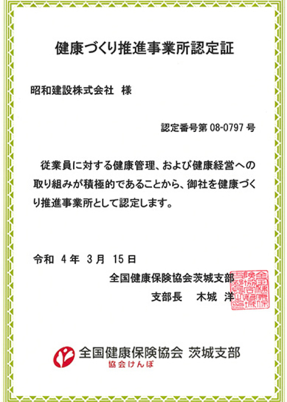 協会けんぽ茨城支部　健康づくり推進事業所認定