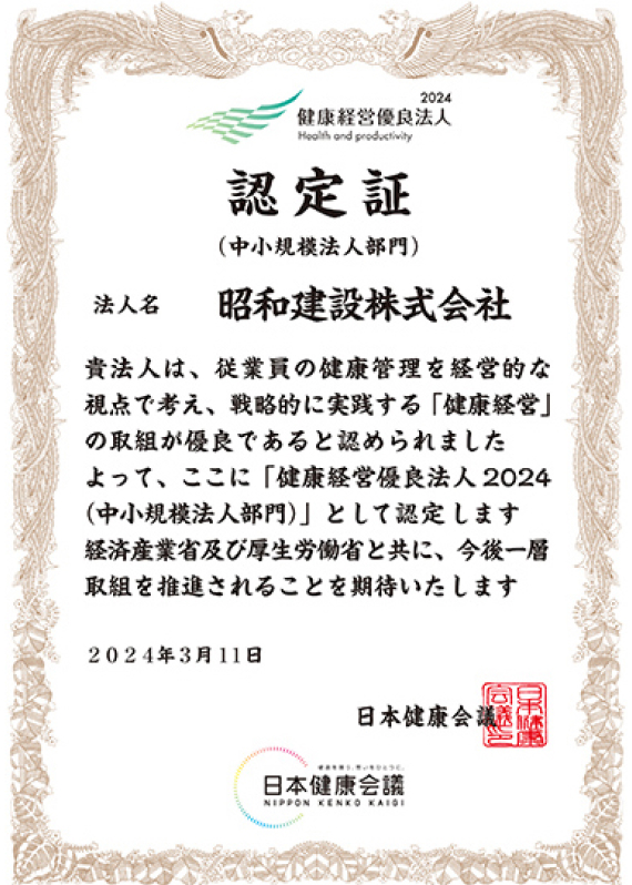 健康経営優良法人2024（中小規模法人部門）認定