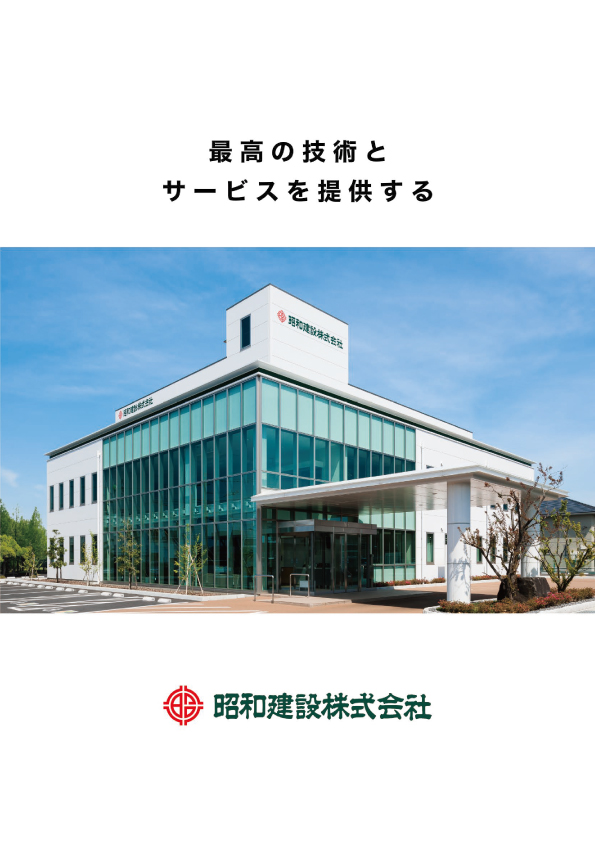 昭和建設会社パンフレット