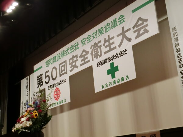  第50回安全衛生大会を開催しました