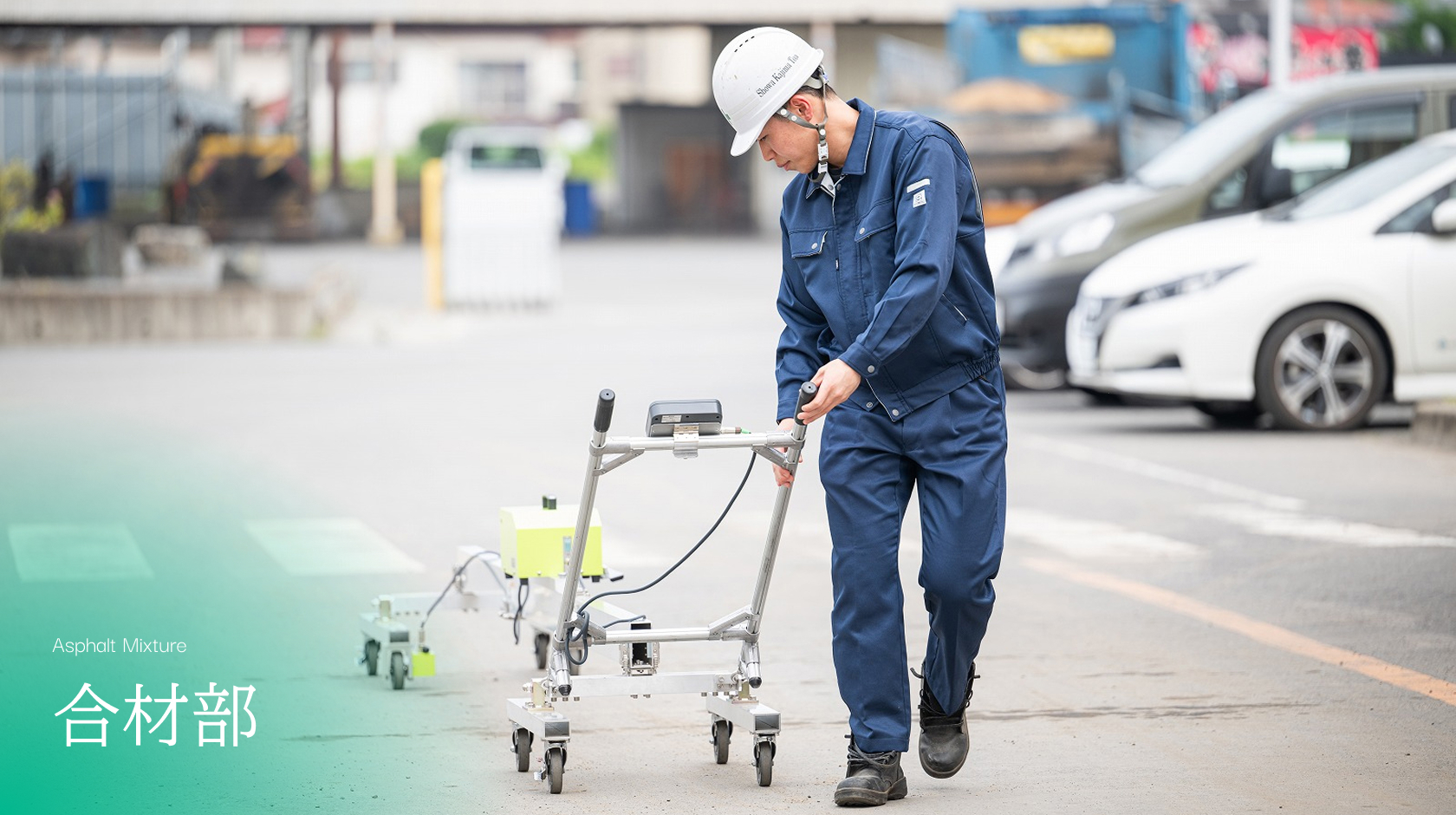 道路の品質を支え、安全を生み出す要