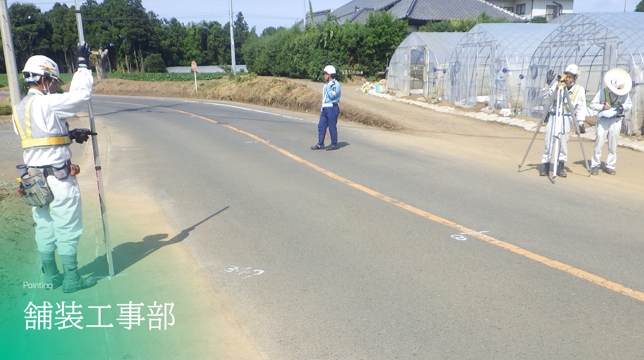 舗装工事部