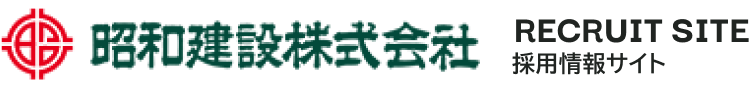 昭和建設株式会社 不確かな時代に確かな技術と信頼を